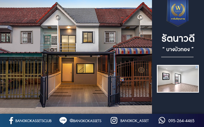 บ้านมือสองตกแต่งใหม่ ม.รัตนาวดี บางบัวทอง เนื้อที่ 16 ตร.ว. ฟังก์ชั่น 2 ห้องนอน 2 ห้องน้ำ บนทำเลศักยภาพ เดินทางสะดวก ใกล้เซ็นทรัลเวสต์เกต เพียง 5 นาทีถึงรถไฟฟ้า "สถานีคลองบางไผ่"